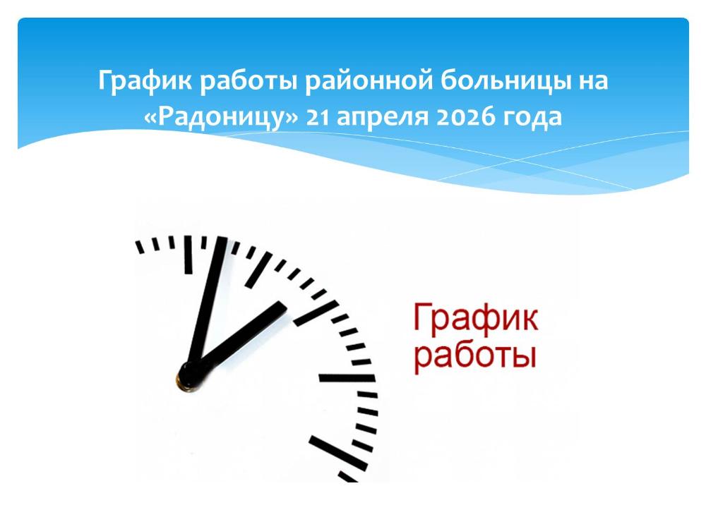 График работы на Радоницу